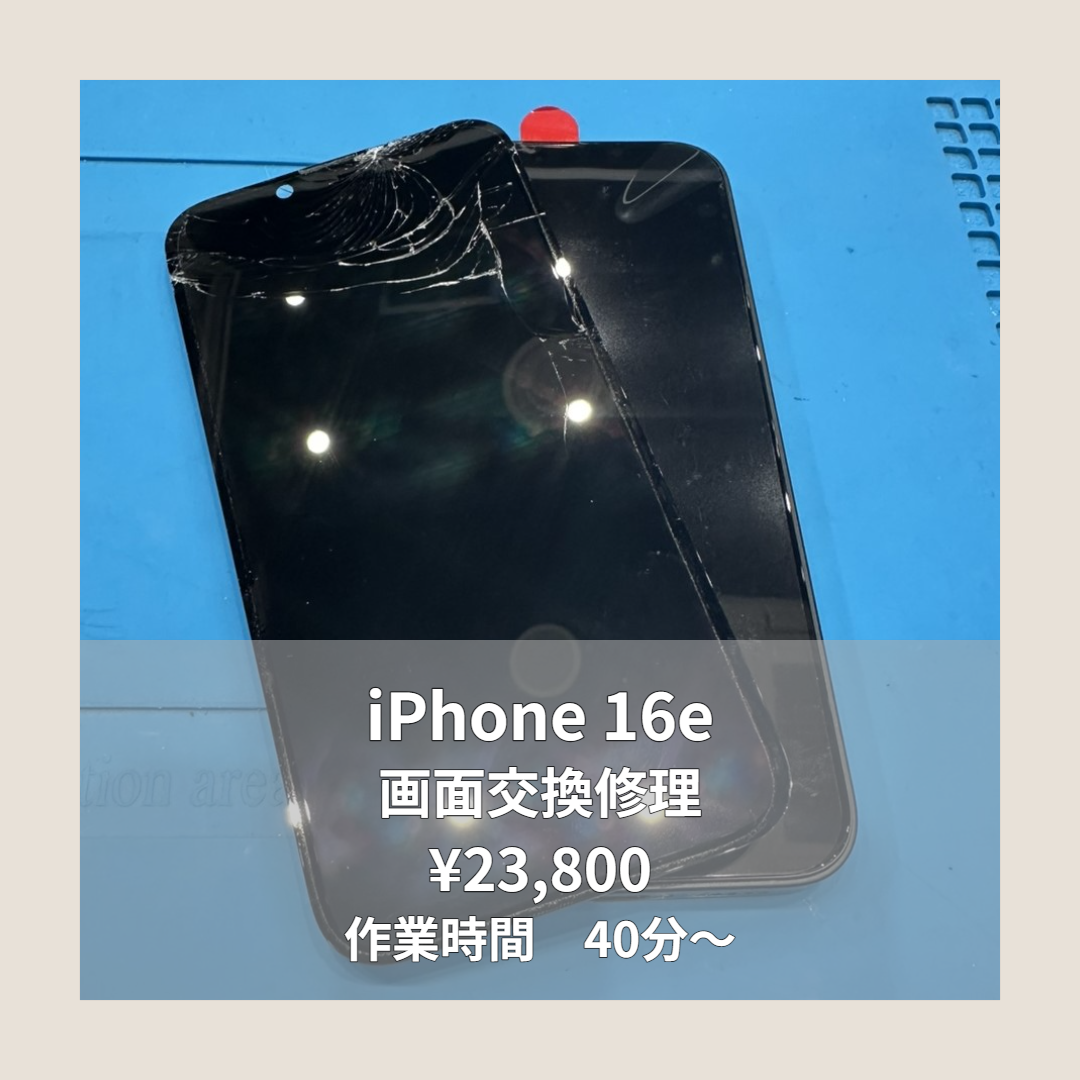 iPhone 16eの画面交換修理ならイオンモール福岡店で即日対応可能です！
